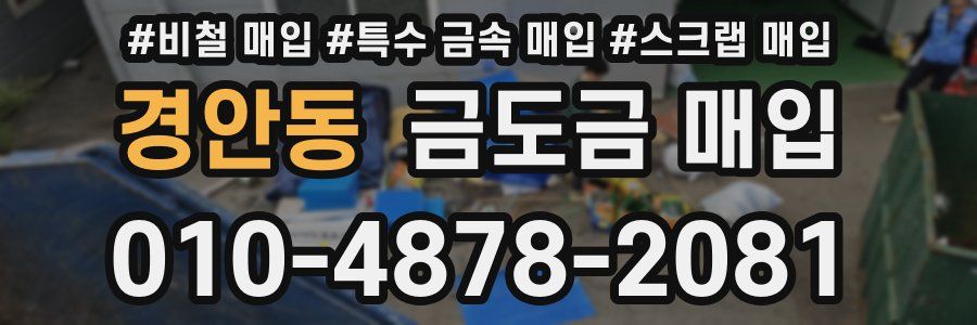 경안동 금도금 매입