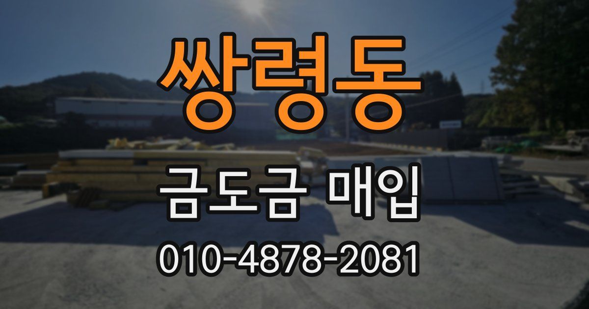 쌍령동 금도금 매입
