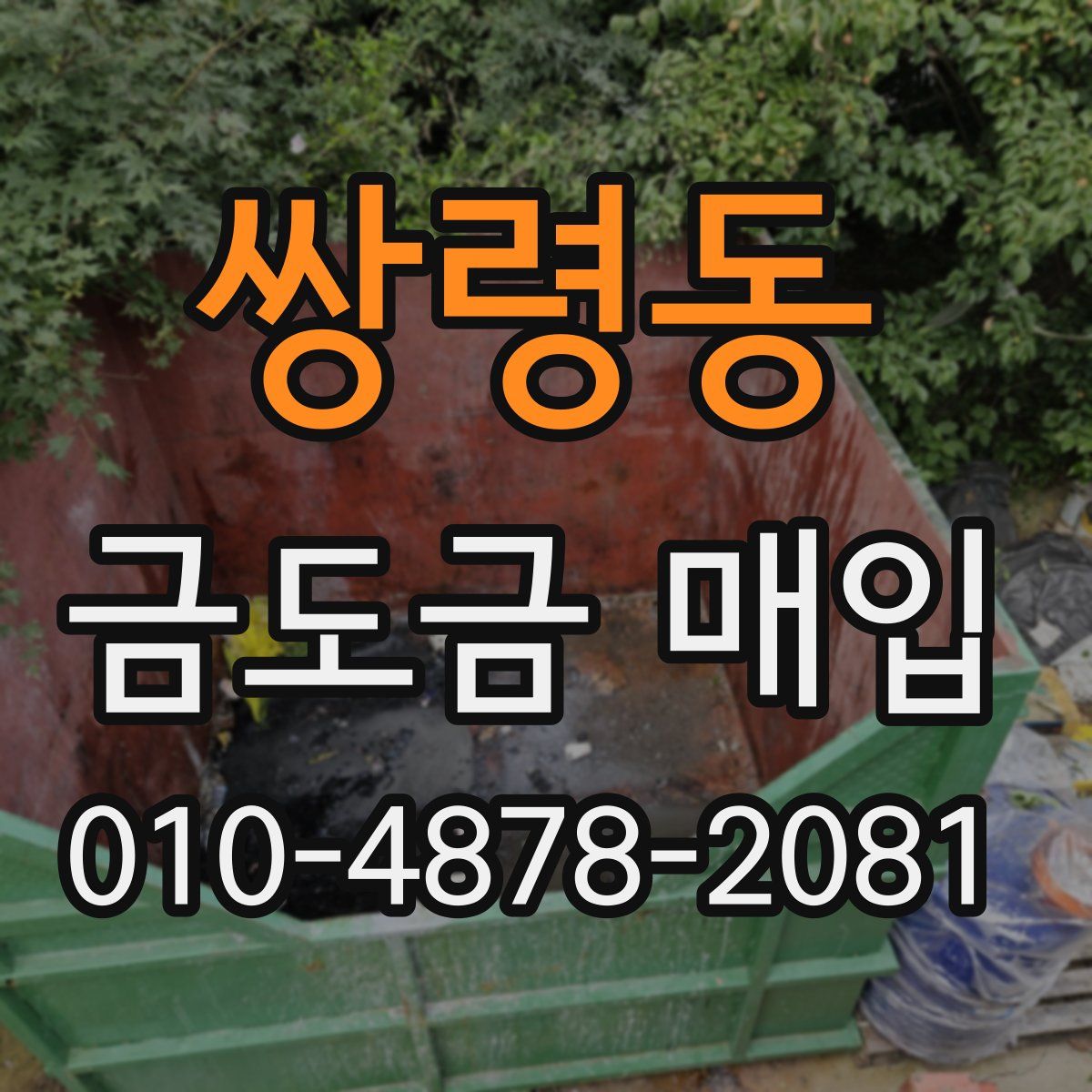 쌍령동 금도금 매입