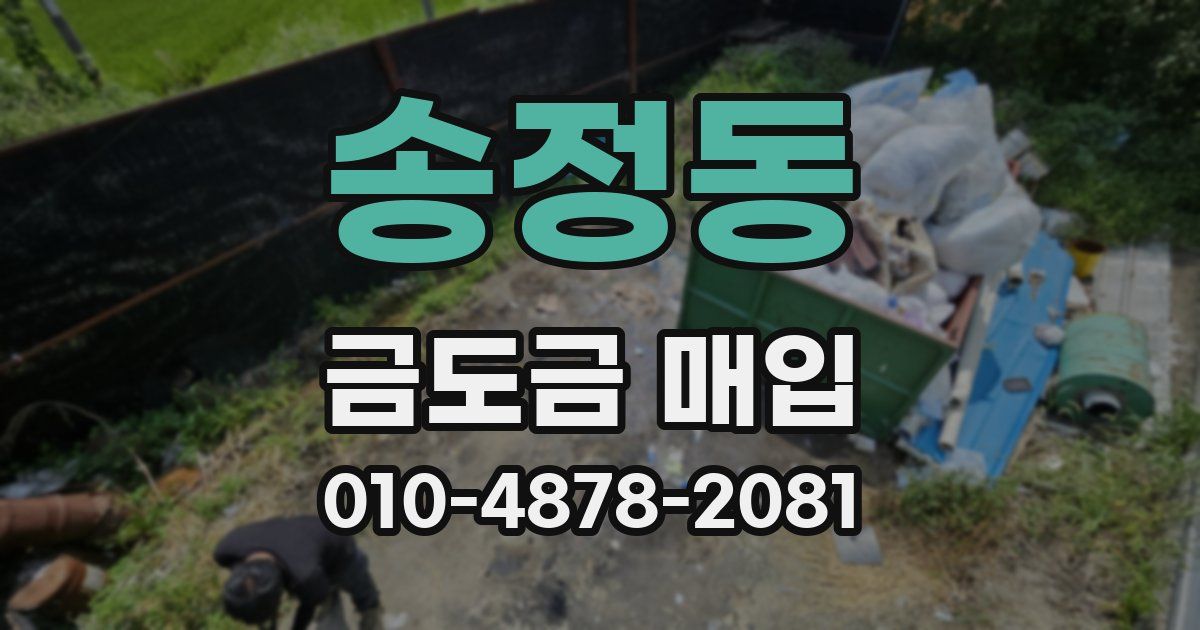 송정동 금도금 매입