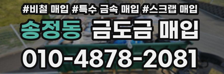 송정동 금도금 매입