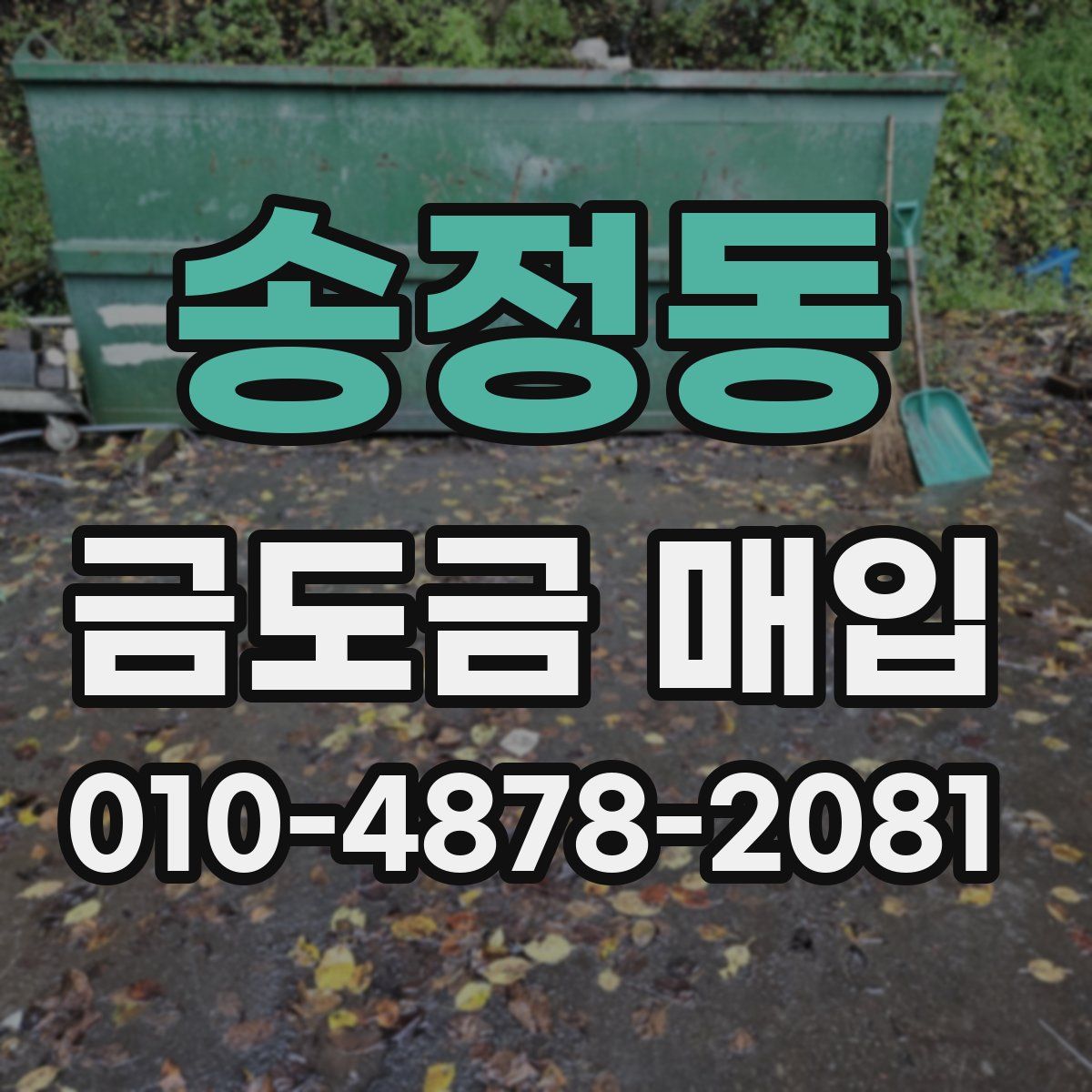 송정동 금도금 매입