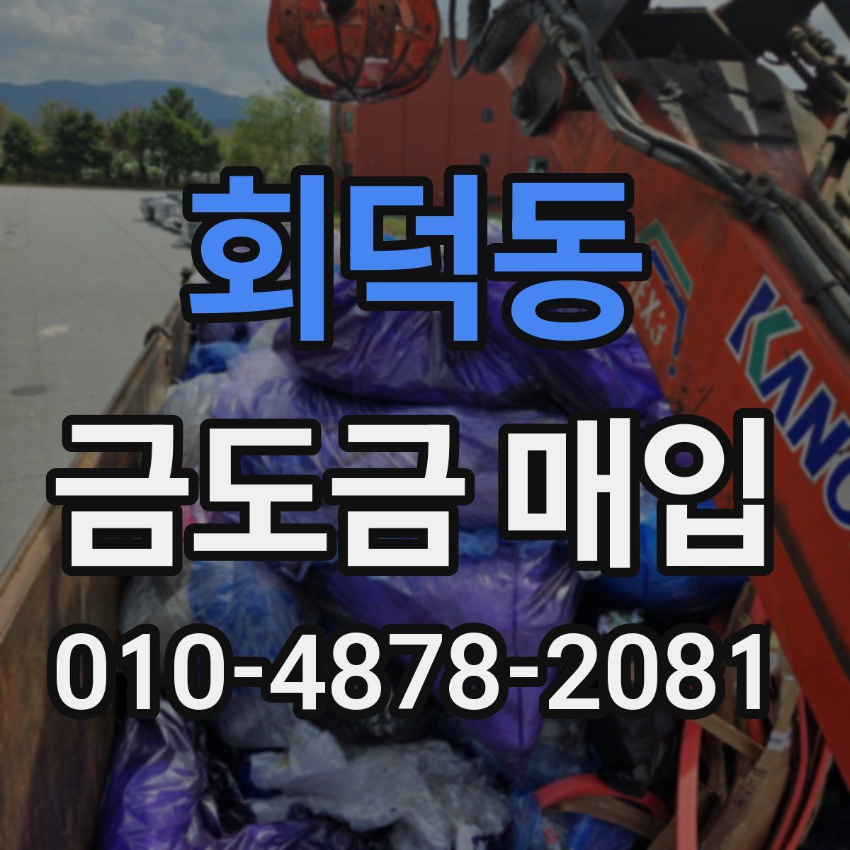 회덕동 금도금 매입
