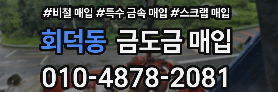 회덕동 금도금 매입