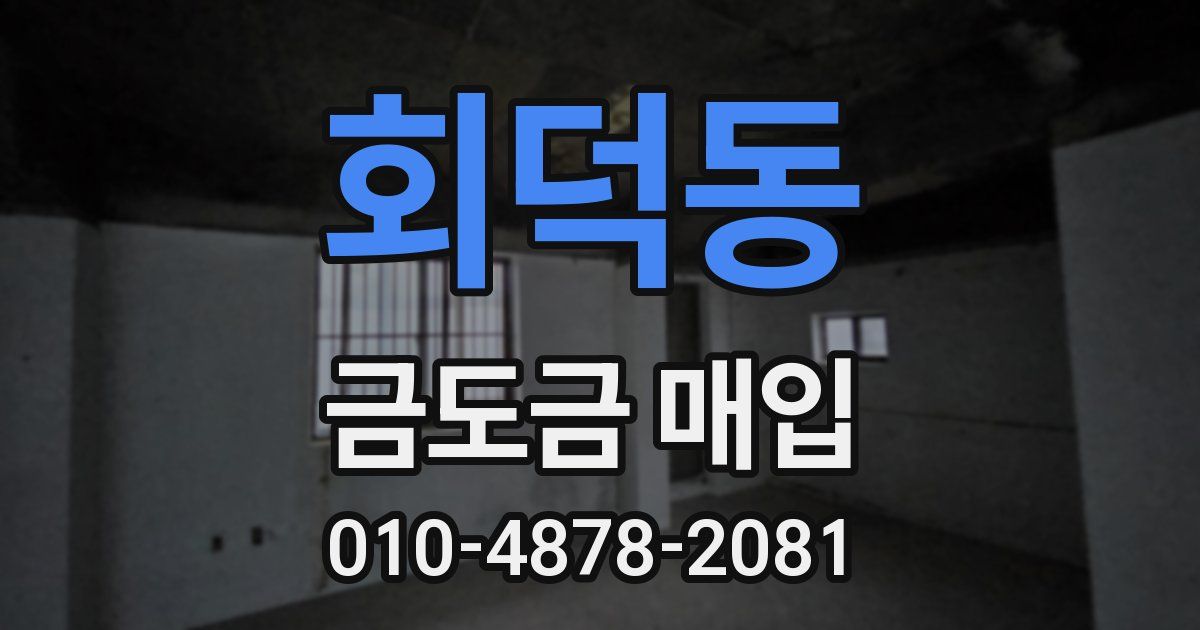 회덕동 금도금 매입
