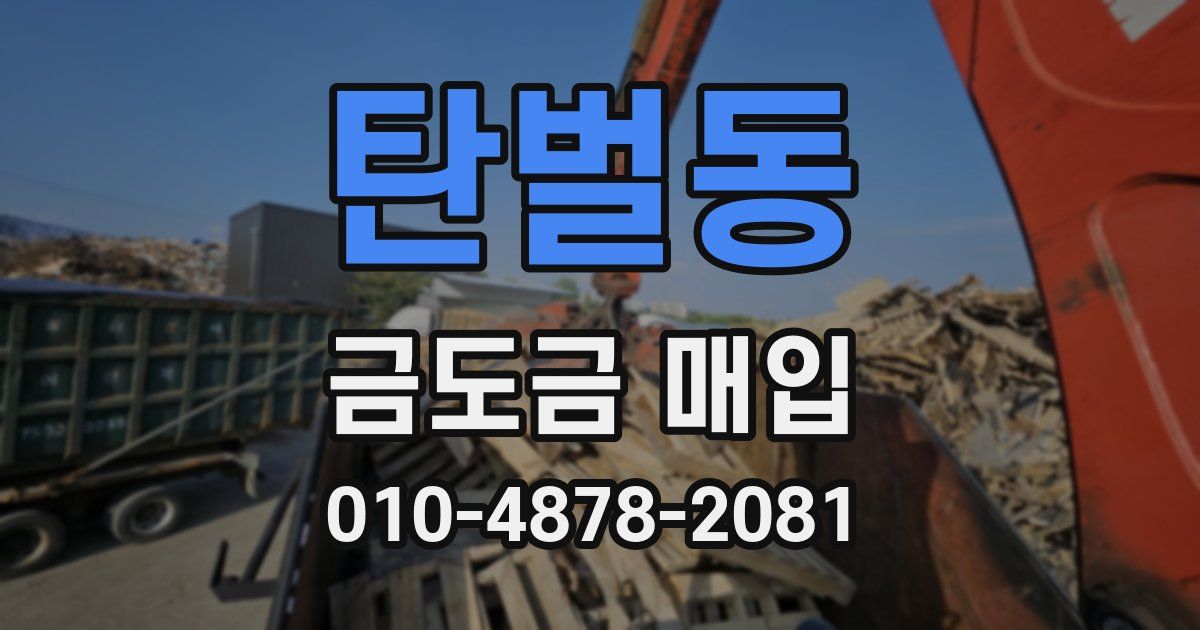 탄벌동 금도금 매입