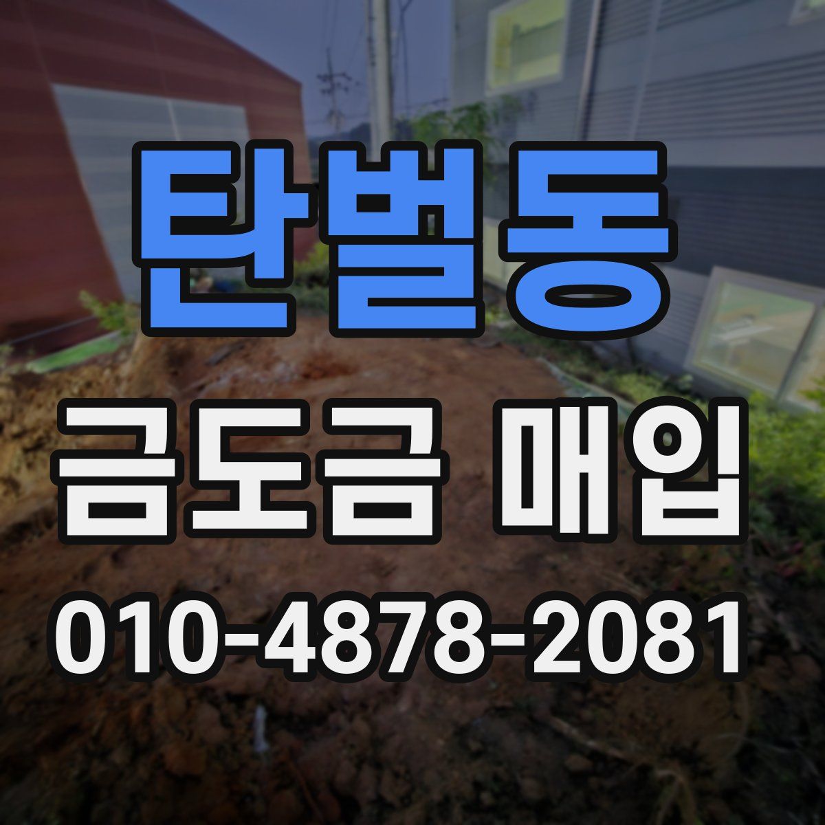 탄벌동 금도금 매입