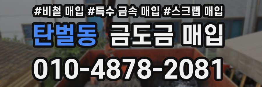 탄벌동 금도금 매입