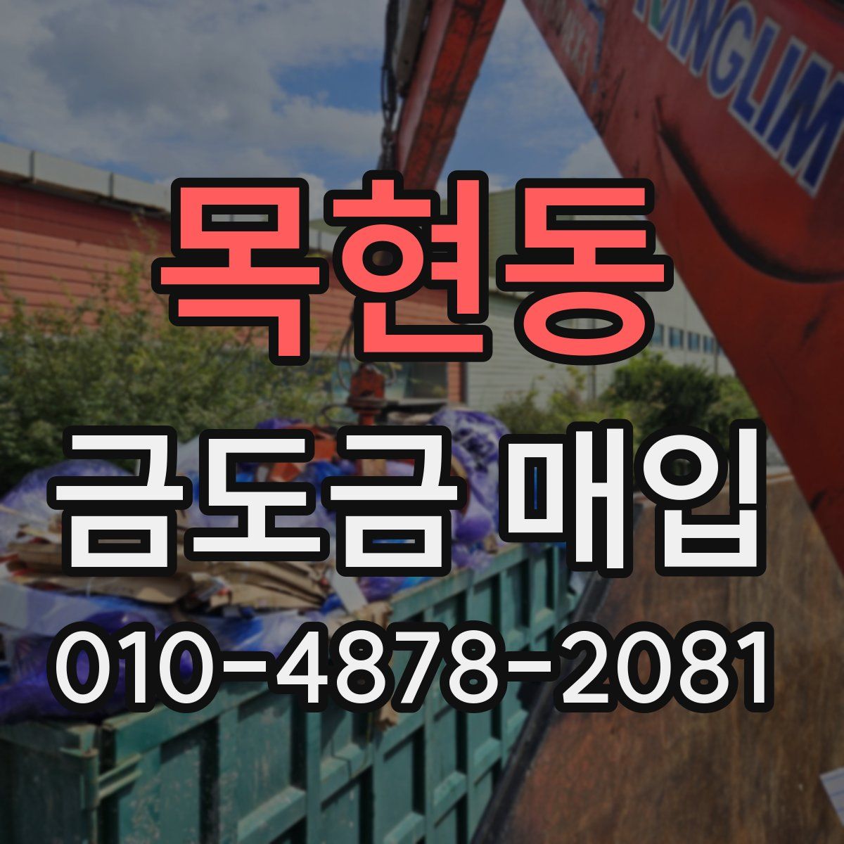 목현동 금도금 매입