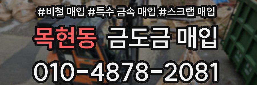 목현동 금도금 매입