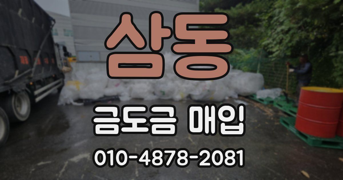 삼동 금도금 매입