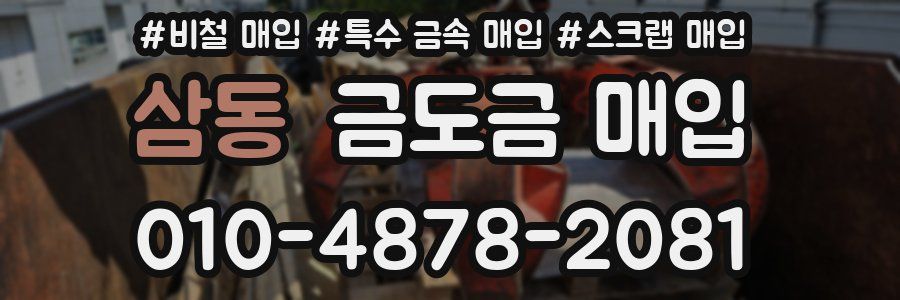 삼동 금도금 매입
