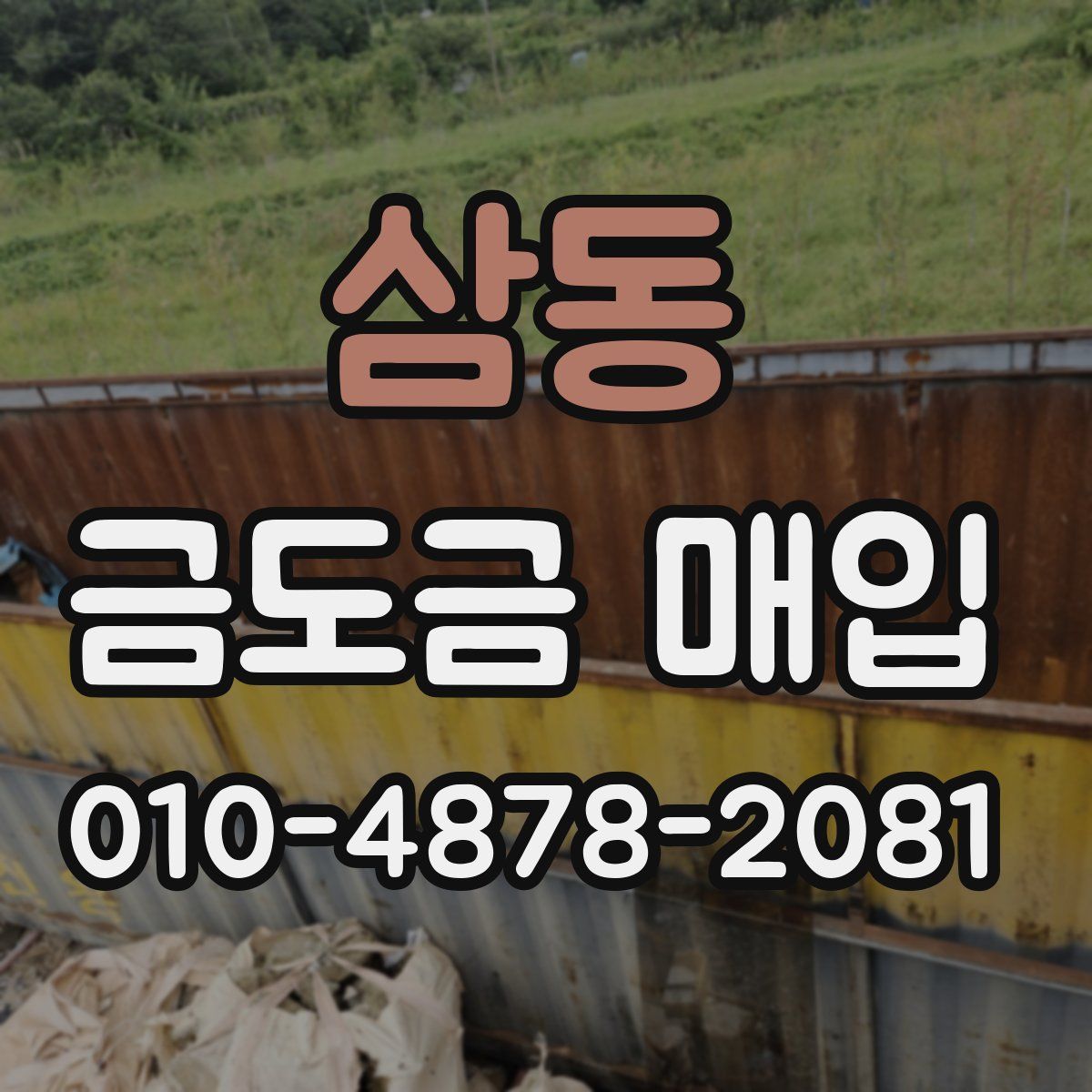 삼동 금도금 매입