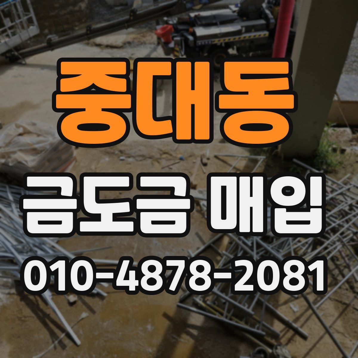 중대동 금도금 매입