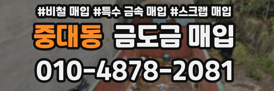 중대동 금도금 매입