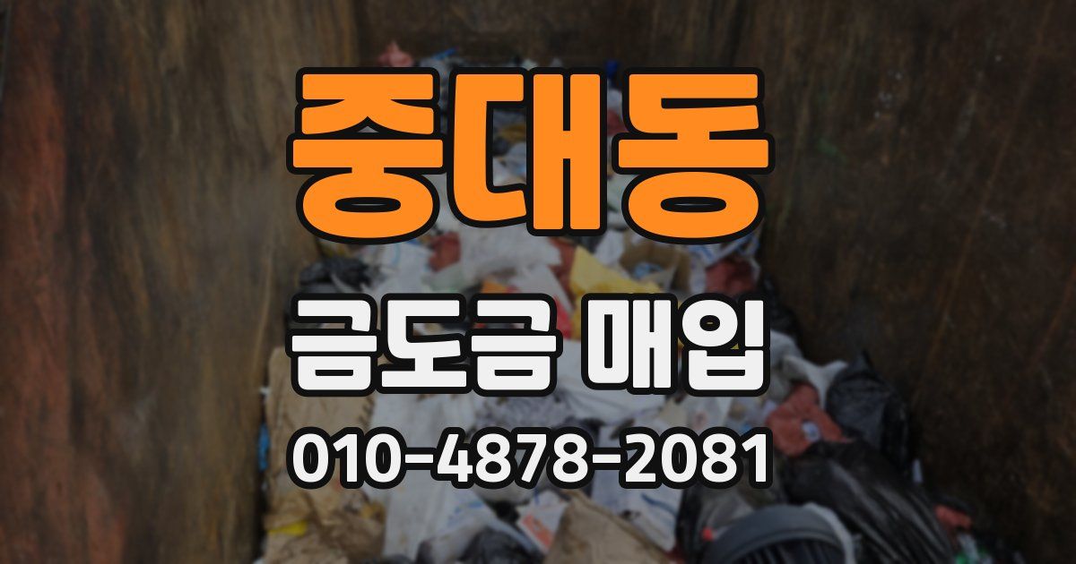 중대동 금도금 매입