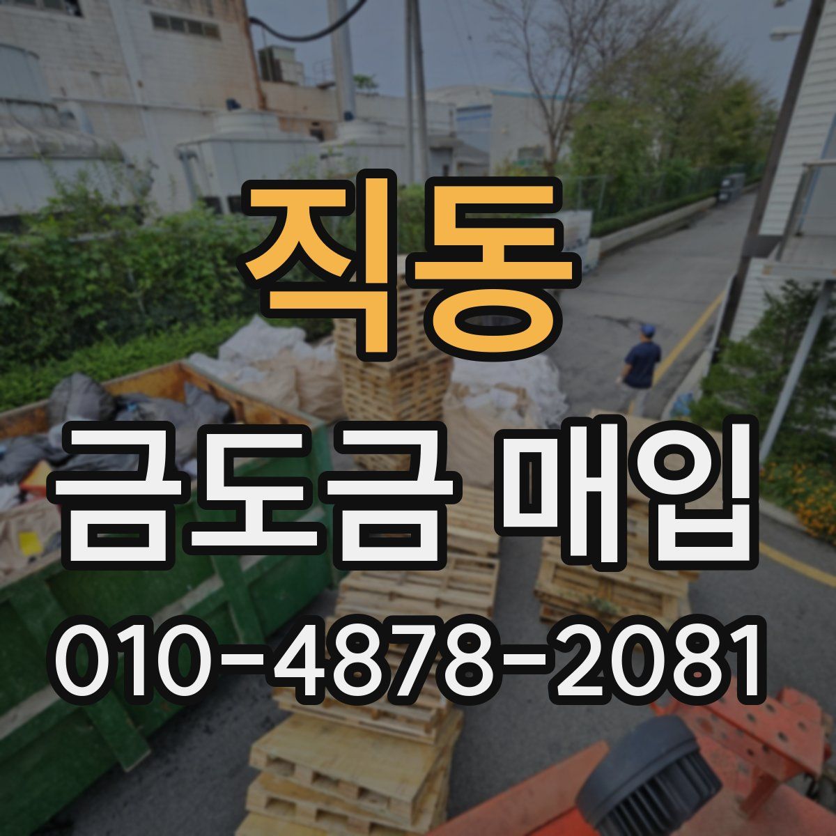 직동 금도금 매입