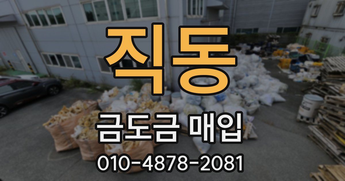 직동 금도금 매입