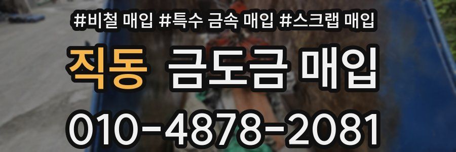 직동 금도금 매입