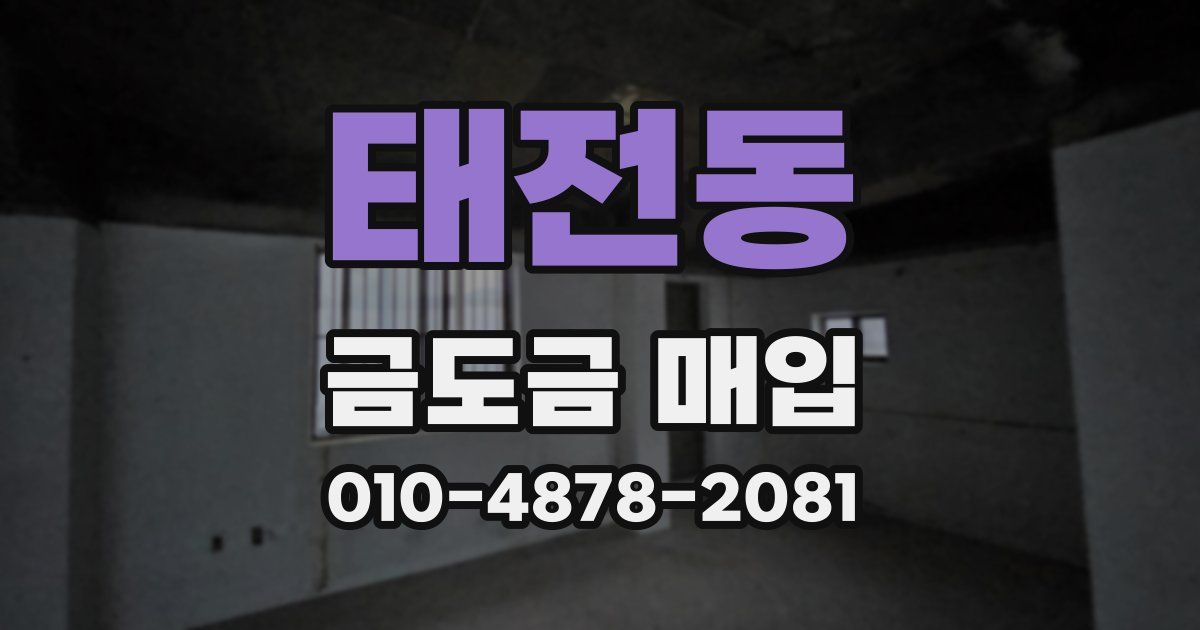 태전동 금도금 매입