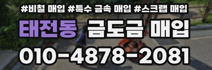 태전동 금도금 매입