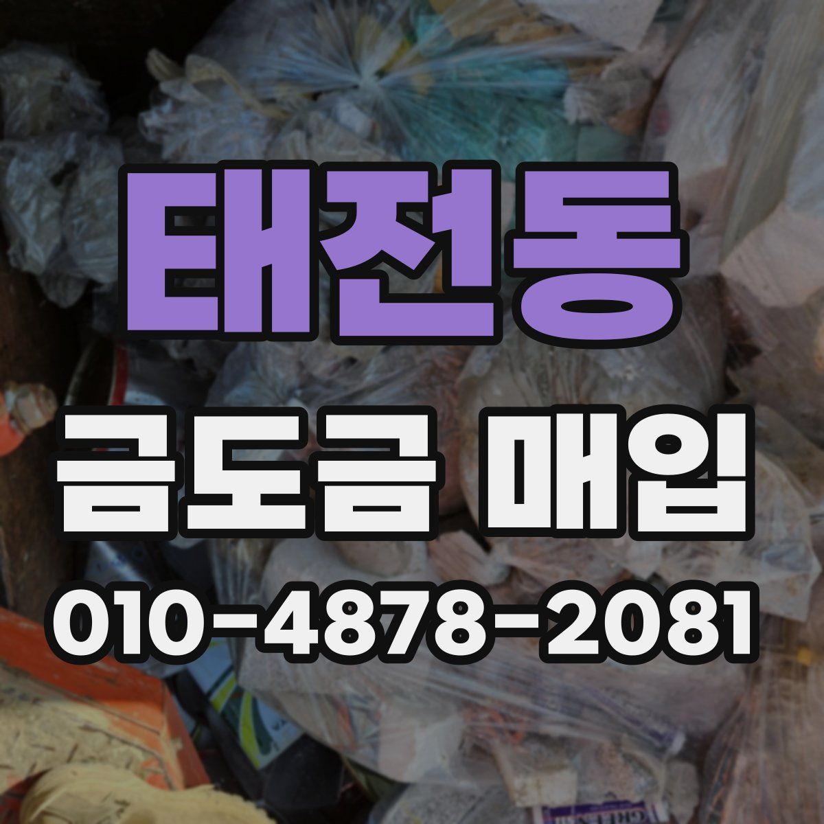 태전동 금도금 매입