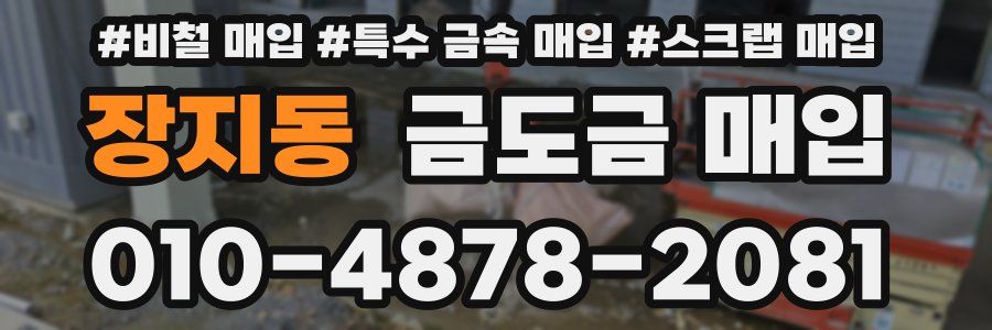 장지동 금도금 매입