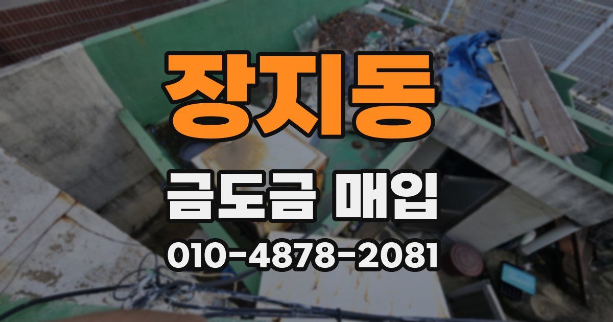장지동 금도금 매입