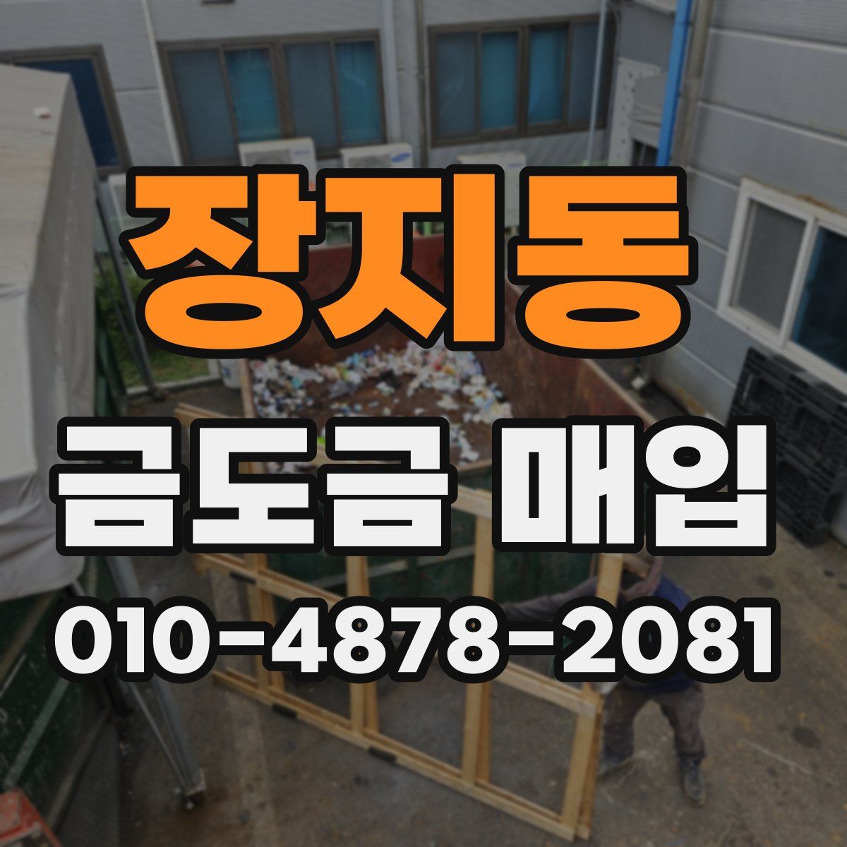 장지동 금도금 매입
