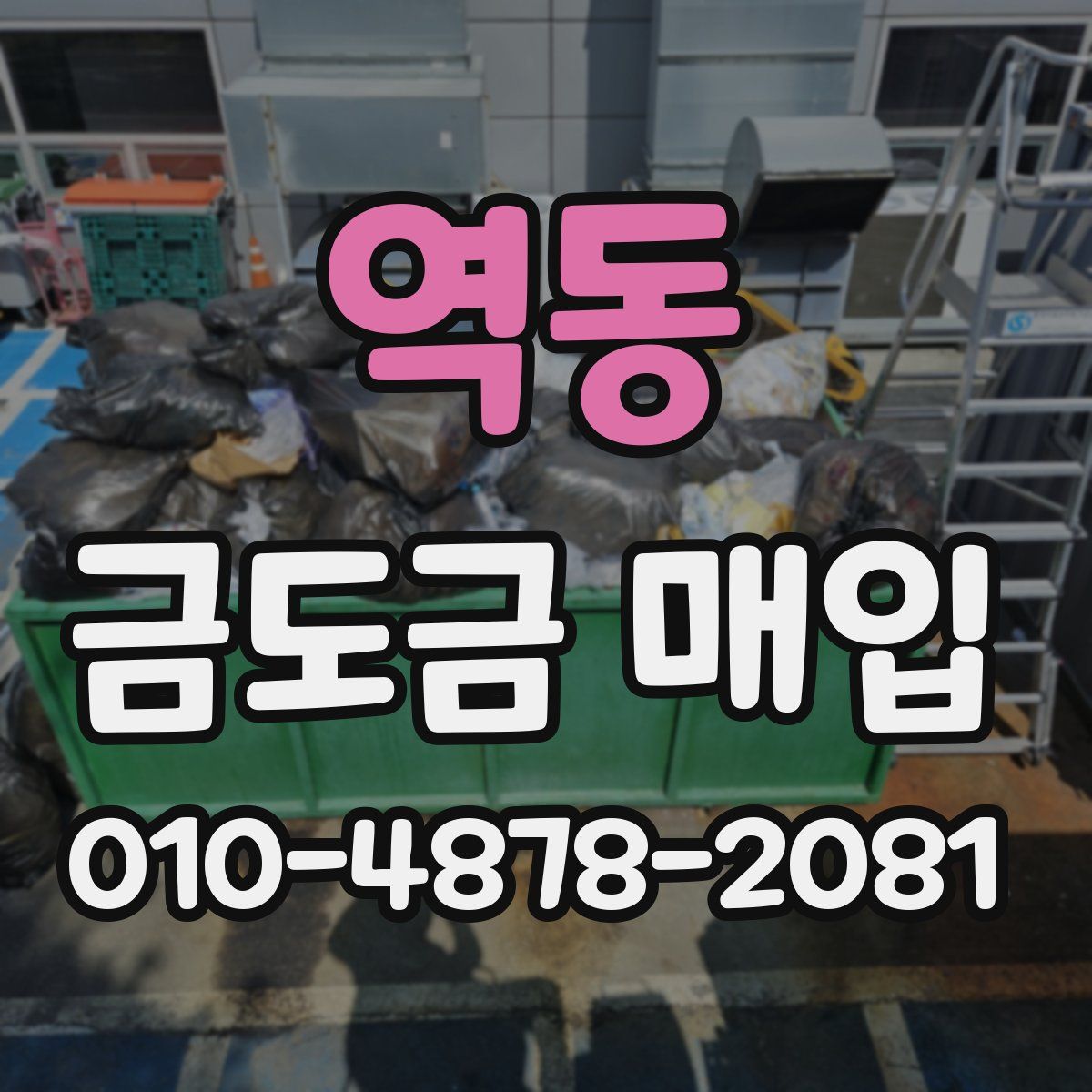 역동 금도금 매입