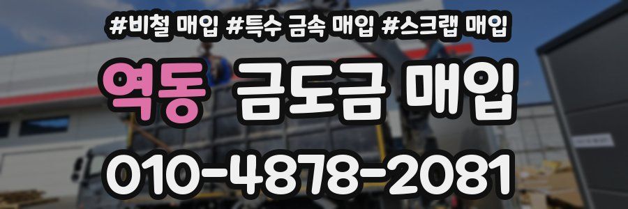 역동 금도금 매입