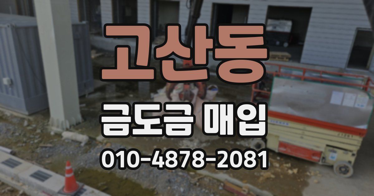 고산동 금도금 매입