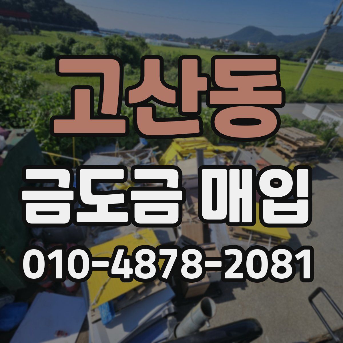 고산동 금도금 매입