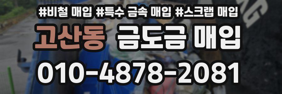 고산동 금도금 매입