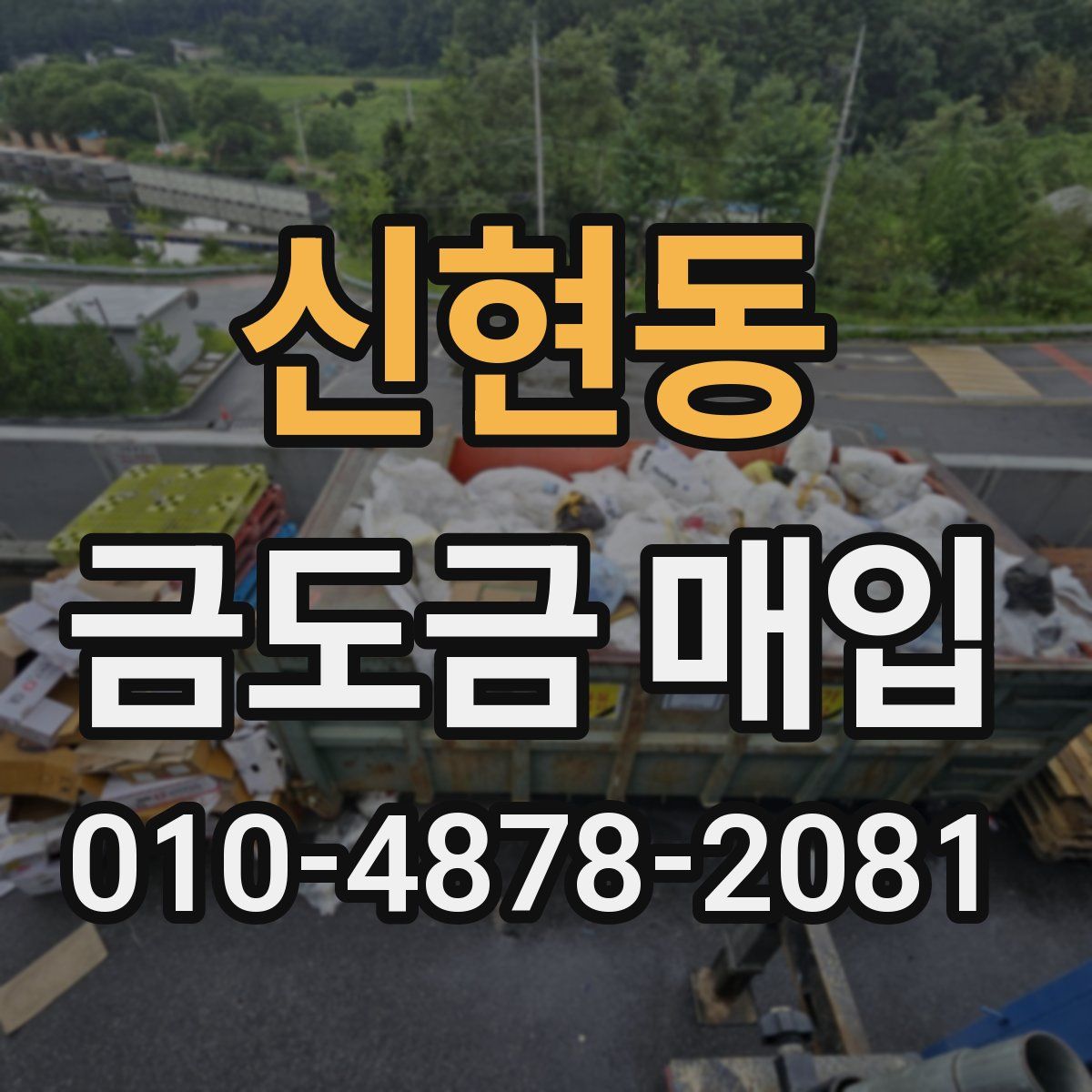 신현동 금도금 매입