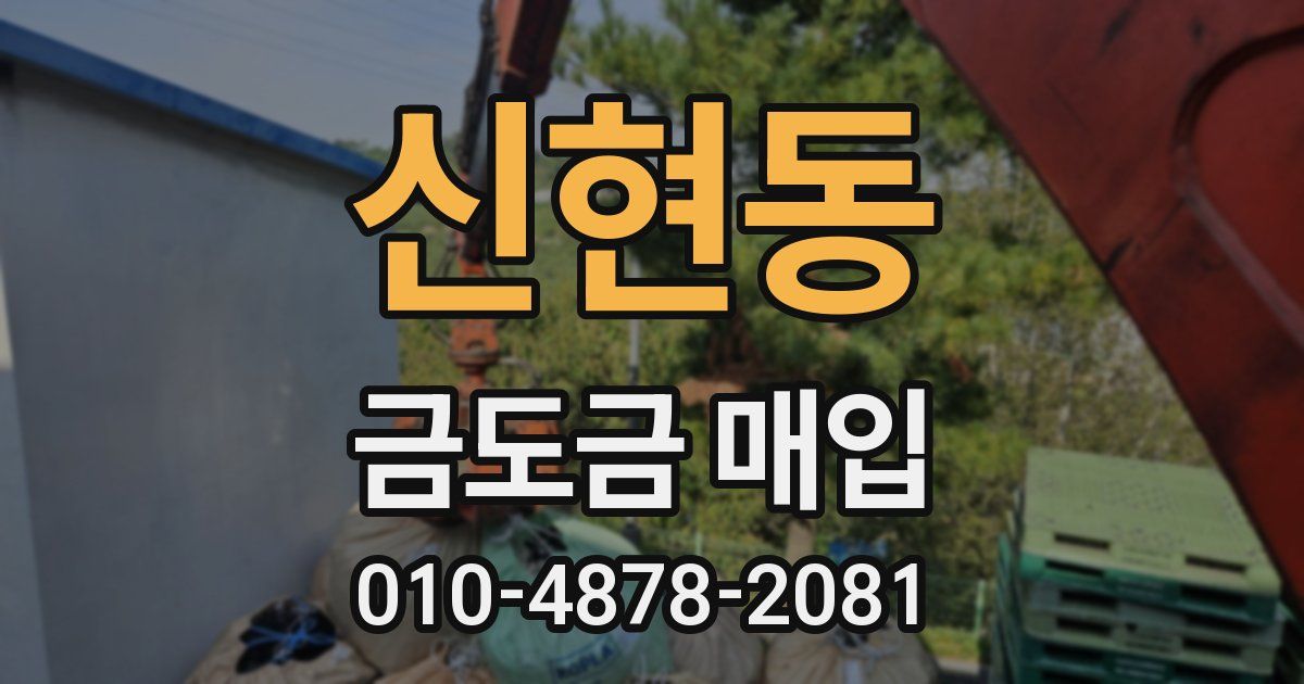 신현동 금도금 매입
