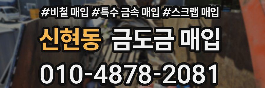 신현동 금도금 매입