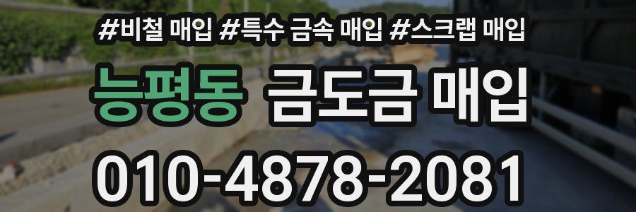 능평동 금도금 매입