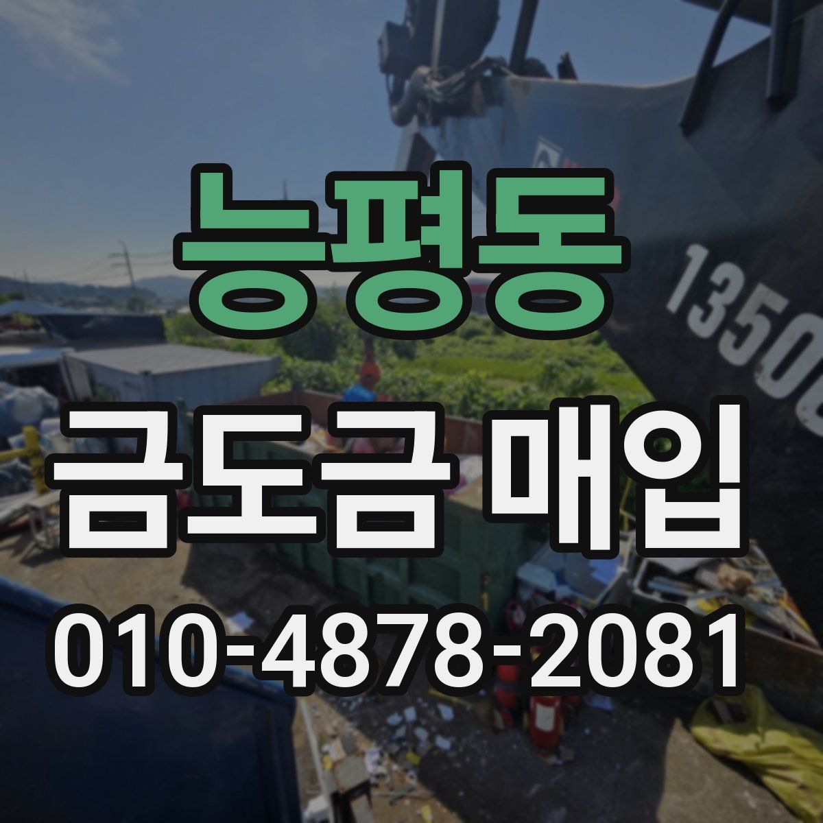 능평동 금도금 매입