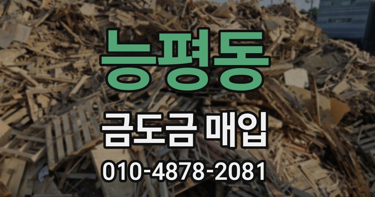 능평동 금도금 매입