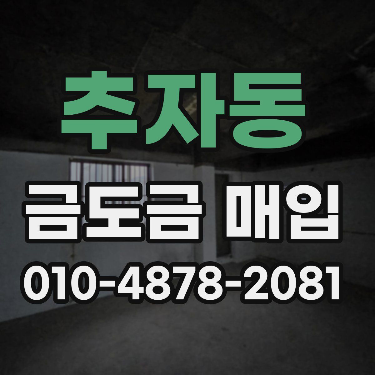 추자동 금도금 매입