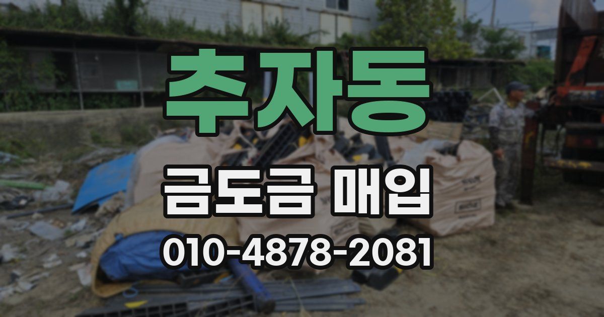 추자동 금도금 매입