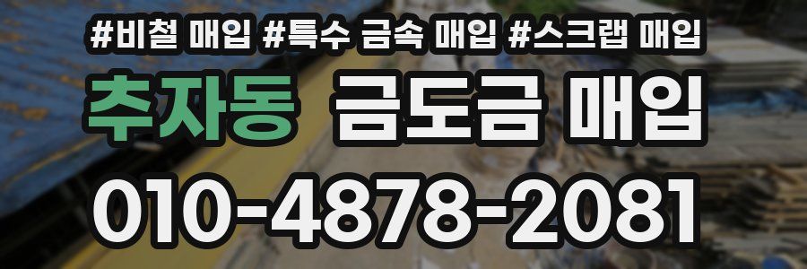 추자동 금도금 매입