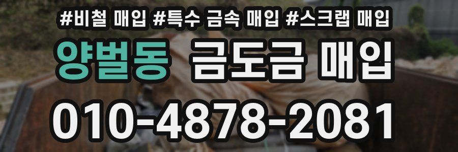 양벌동 금도금 매입