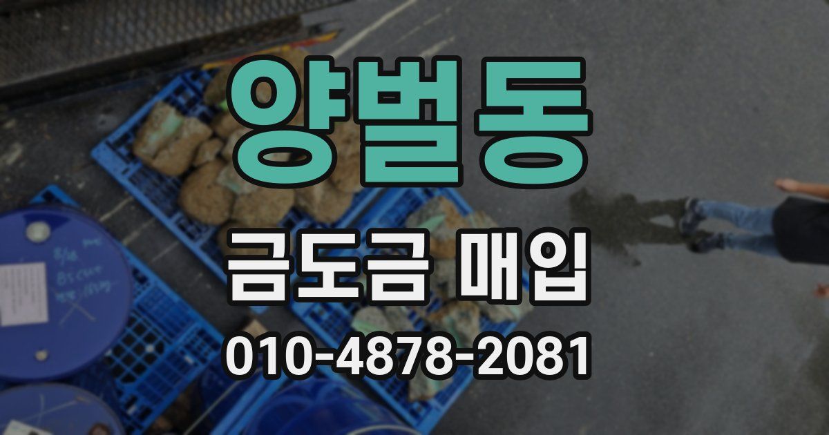 양벌동 금도금 매입