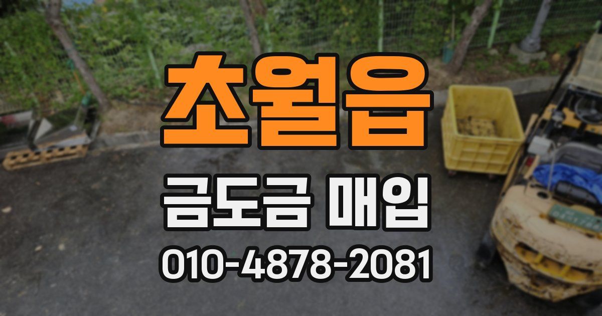 초월읍 금도금 매입