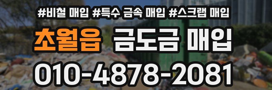 초월읍 금도금 매입