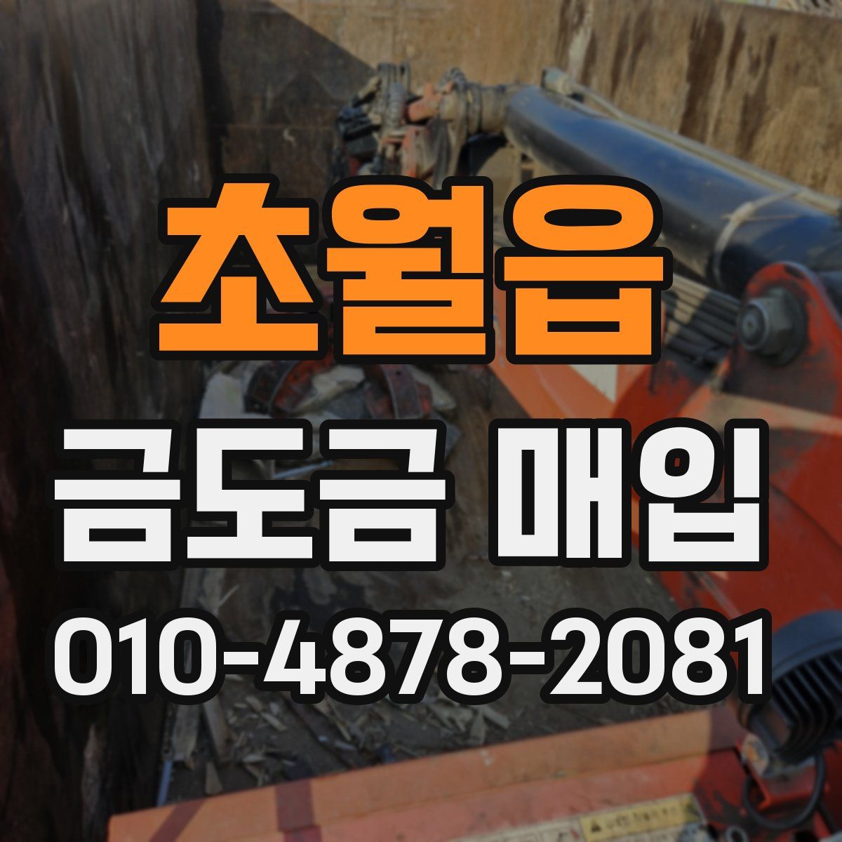 초월읍 금도금 매입