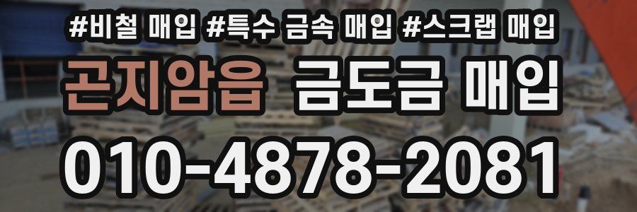 곤지암읍 금도금 매입