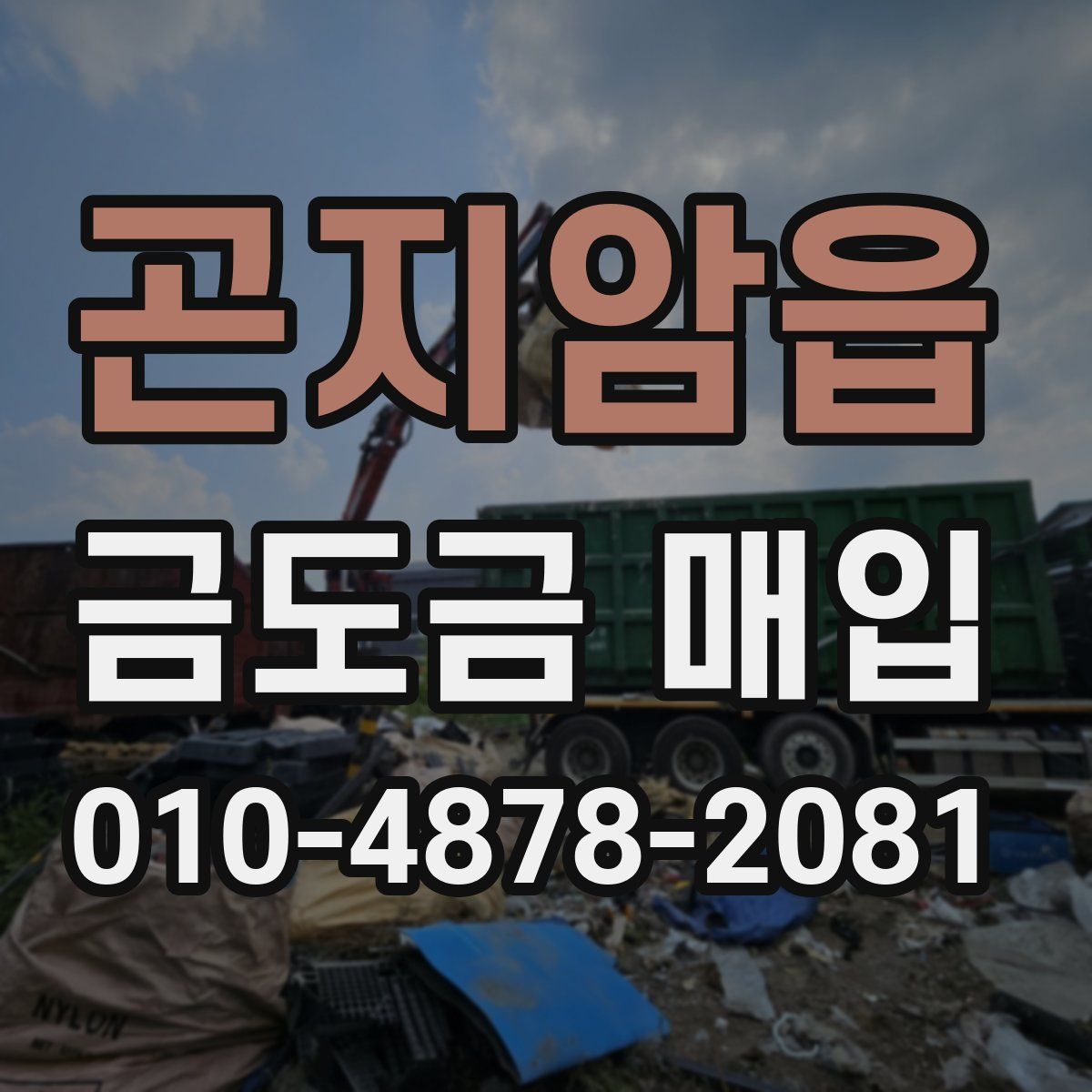 곤지암읍 금도금 매입